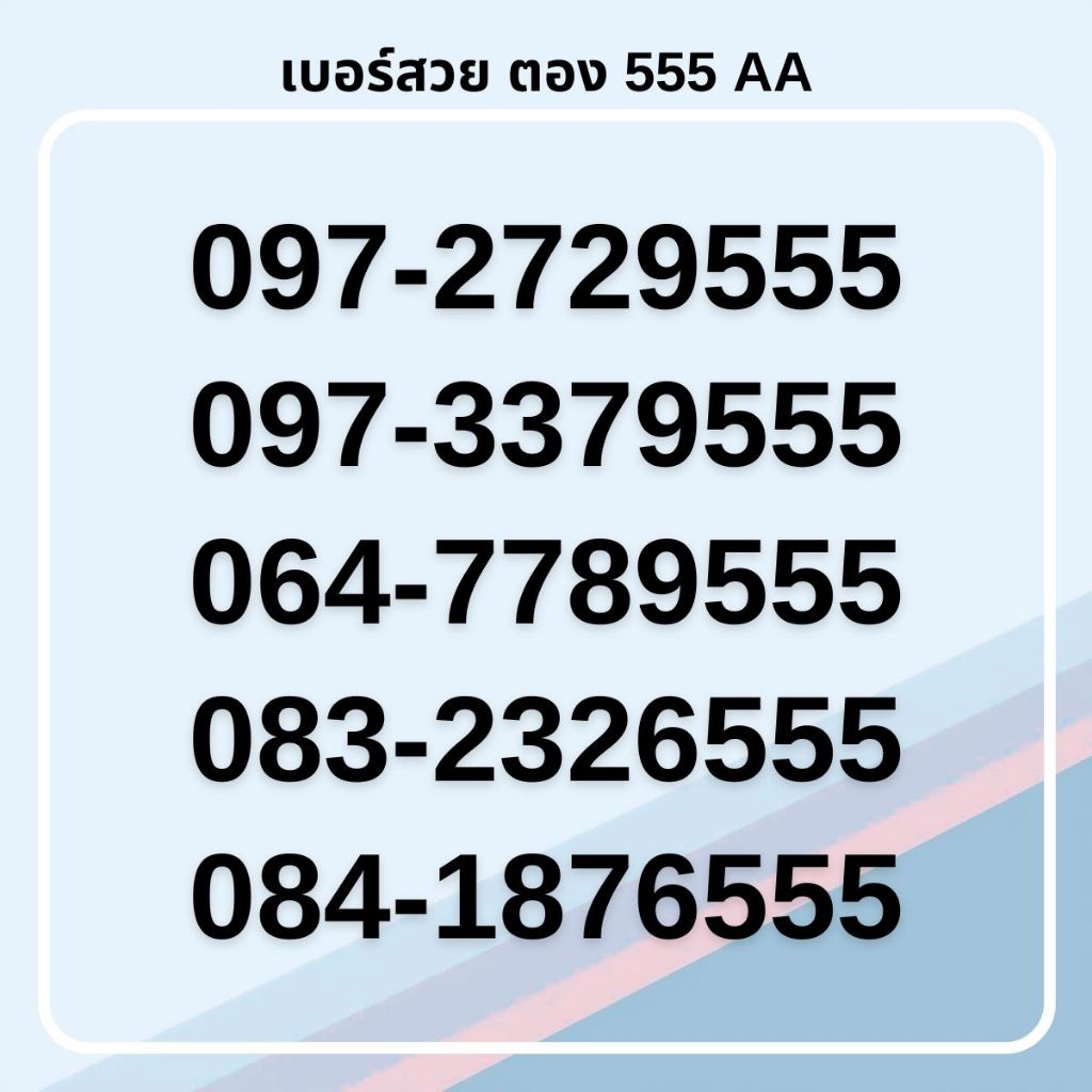 เบอร์สวย ตอง 555 ทรูมูฟเอช คัดพิเศษ เกรด AA [ชุดที่ 1]