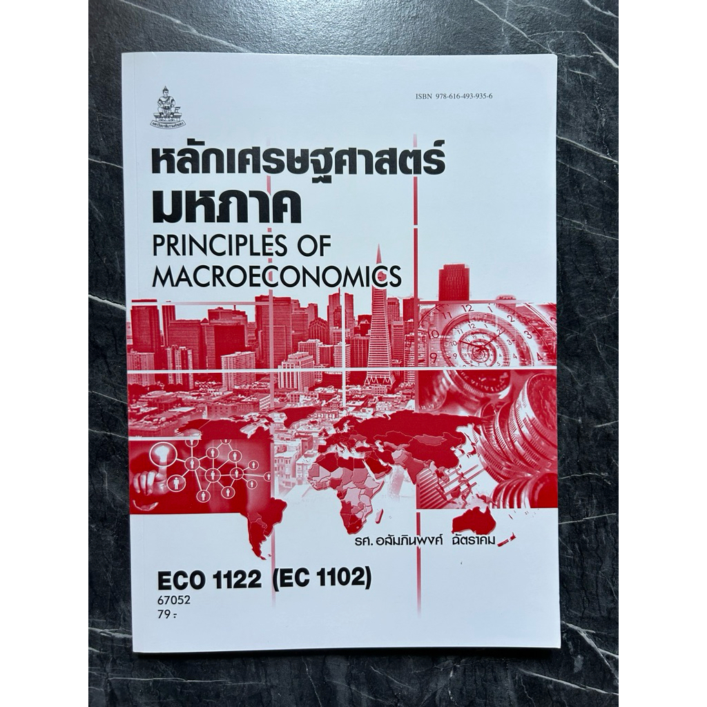 หนังสือ ECO1122 หลักเศรษฐศาสตร์มหภาค มือสอง