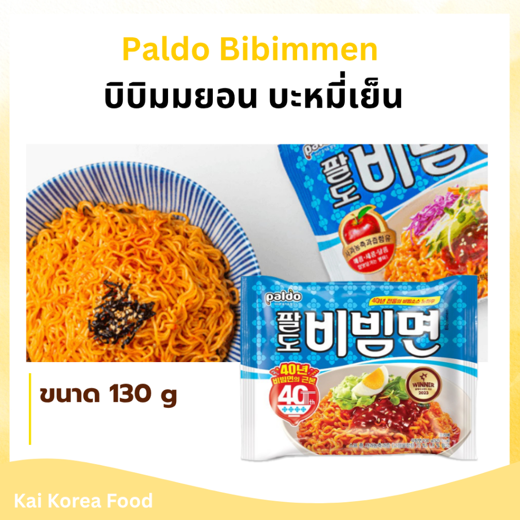 PALDO BIBIMMEN 130g บิบิมมยอน บะหมี่เย็นเกาหลี 비빔면 บะหมี่กึ่งสำเร็จรูปเกาหลี บิบิมเมน bibimmyeon