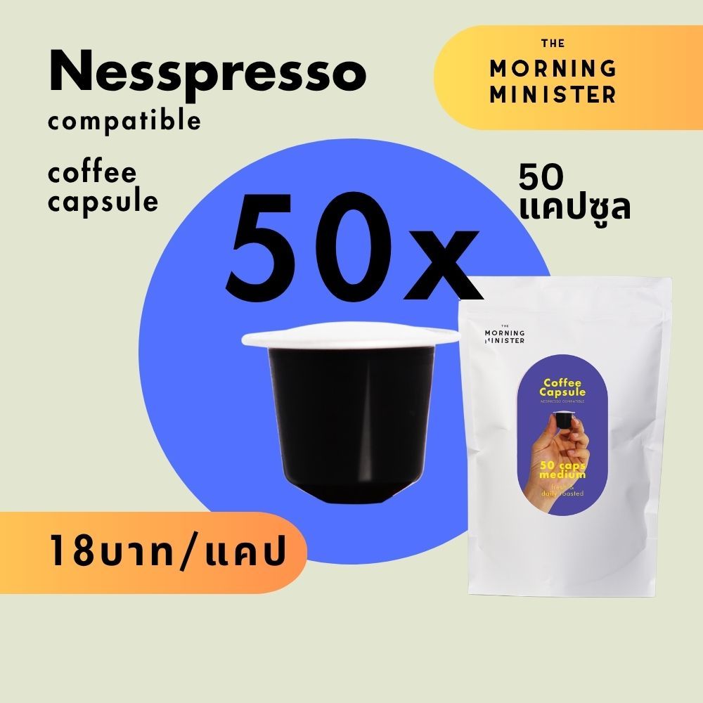 กาแฟแคปซูล ทรงเนสเพรสโซ่ จำนวน 50 แคปซูล ราคาเพียง 18 บาท/แคปซูล