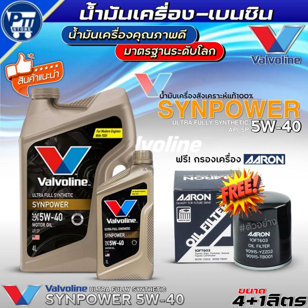 ชุดHONDA น้ำมันเครื่องเบนซิน VALVOLINE SYNPOWER 5W-40 ยี่ห้อValvoline สังเคราะห์แท้ ฟรี!กรองเครื่องA