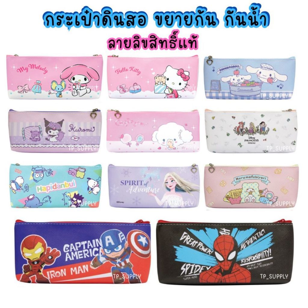 กระเป๋าดินสอ ใส่เครื่องเขียน อุปกรณ์การเรียน ลายสไปเดอร์แมน / Marvel / คุโรมิ / ชินนามอน Sanrio ลิขสิทธิ์แท้ (20*9.5cm)
