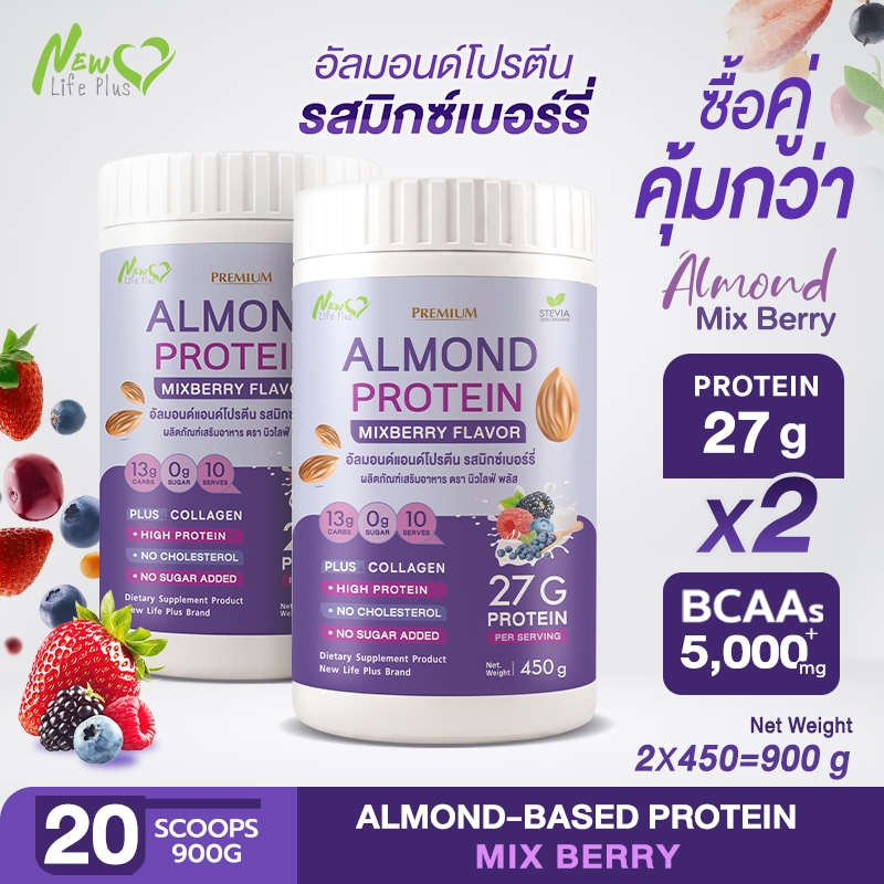 New❗ (ซื้อคู่ถูกกว่า)  Almond Protein รสมิกซ์เบอร์รี่ New Life Plus 450g อัลมอนด์โปรตีน  27g | 0% น้ำตาล คีโตทานได้