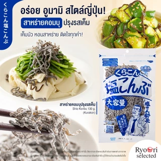 สาหร่ายคอมบุปรุงรสเค็ม สาหร่ายแห้งหมักเกลือ Shio Konbu ขนาด 130 กรัม แบรนด์ Kurakon [11-00026]