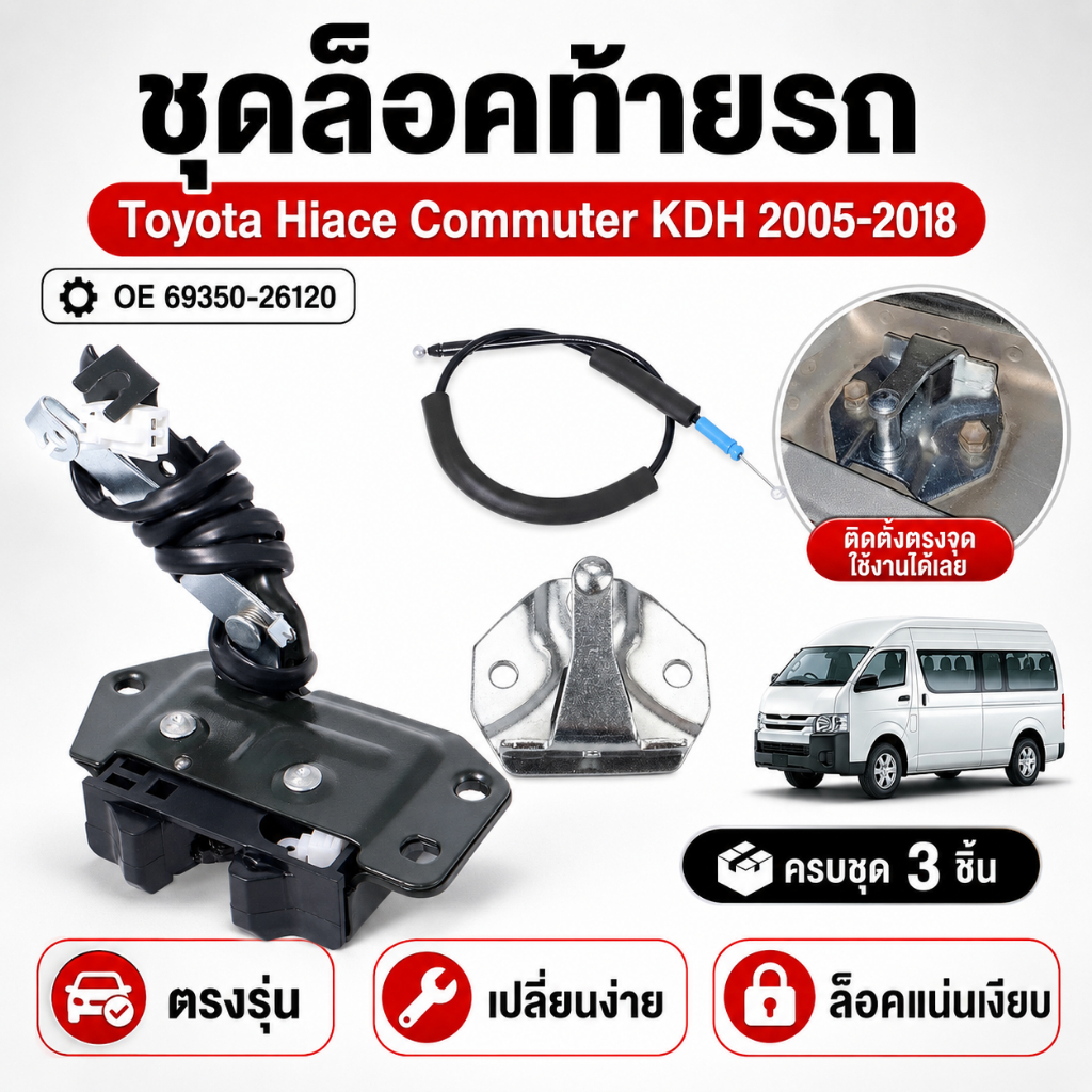 ชุดกลอนฝาท้าย Toyota Hiace Commuter KDH 2005-2018 OE 69350-26120 พร้อมสายเคเบิล ปิดแน่น ตรงรุ่น