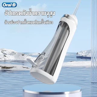Oral-B ไหมขัดฟันพลังน้ำ เครื่องล้างฟันพกพา แถม 4 หัวฉีด ระดับการกันน้ำ IPX7 ถังน้ำความจุสูง 200 มล.