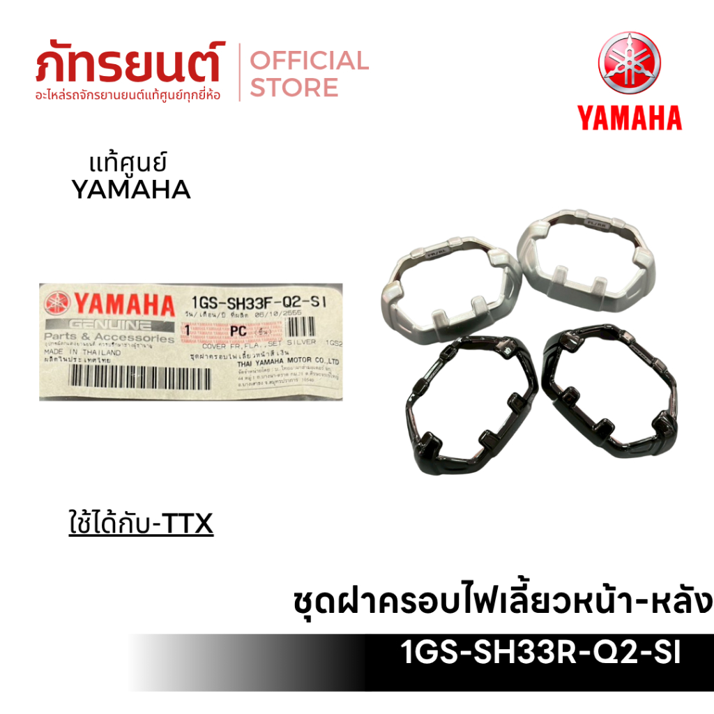 ฝาครอบไฟเลี้ยวหน้า-หลัง TTX แท้ศูนย์ YAMAHA รหัส 1GS-SH33R-Q2-SI