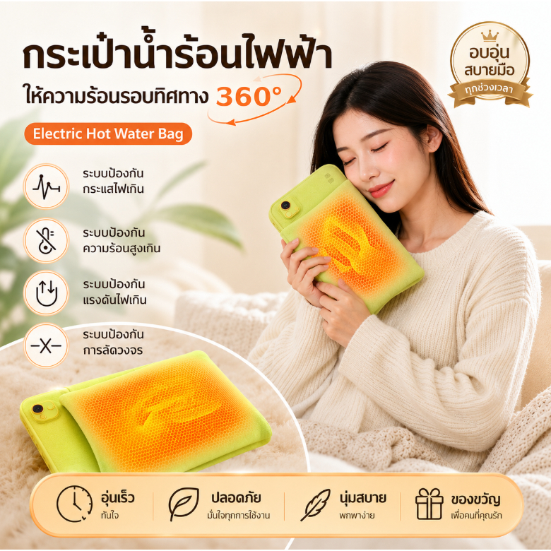 กระเป๋าน้ำร้อนไฟฟ้ารุ่นใหม่ ไม่ต้องเติมน้ำ ปลอดภัย 100% อุ่นต่อเนื่อง บรรเทาปวดประจำเดือน