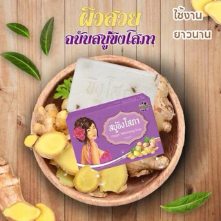 สบู่ ขิงโสภา Ginger WhiteningSoap ขนาด 100 กรัม
