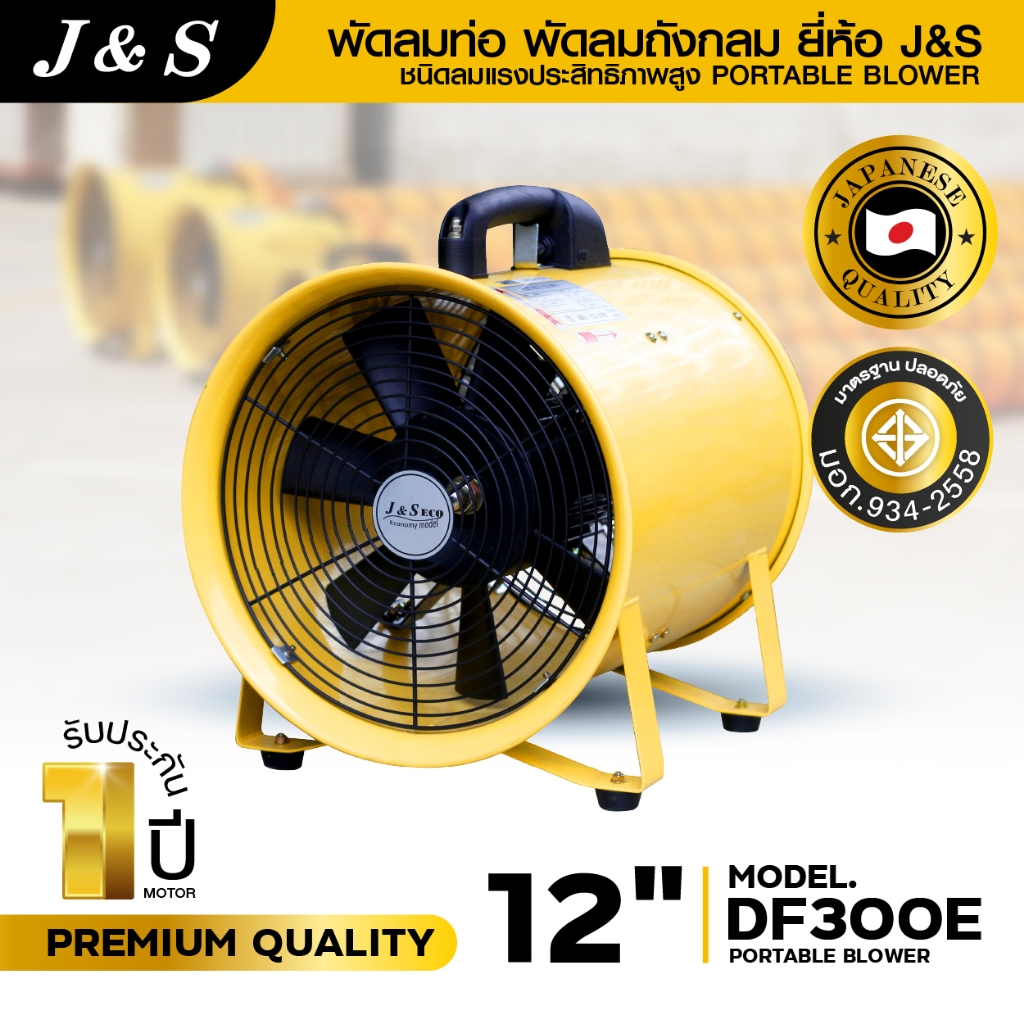 พัดลมท่อ ดูด-เป่า พัดลมถังกลม มี มอก. ปลอดภัย ใบพัด 12 นิ้ว รุ่น DF300E ยี่ห้อ J&S ( เฉพาะเครื่อง )