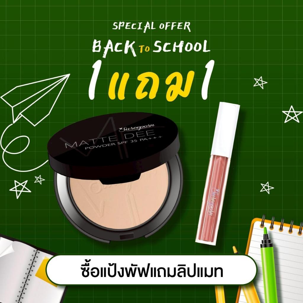 1แถม1  จ่ายแค่ 229 บาท ( แป้งเลือกสีได้ ลิปแมทเลือกสีได้ )