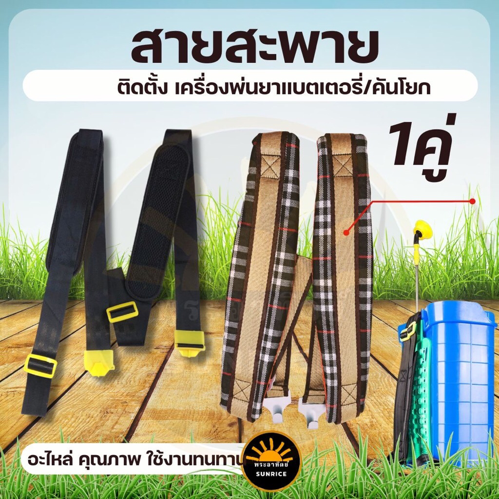 สายสะพาย เครื่องพ่นยา สีดำ / สก็อต หูเกี่ยว เหล็ก ตัวหนา - พลาสติก ทนแข็งแรง สายสะพาย แบตเตอรี่ / คันโยก ใช้ได้ทุกยี่ห้อ