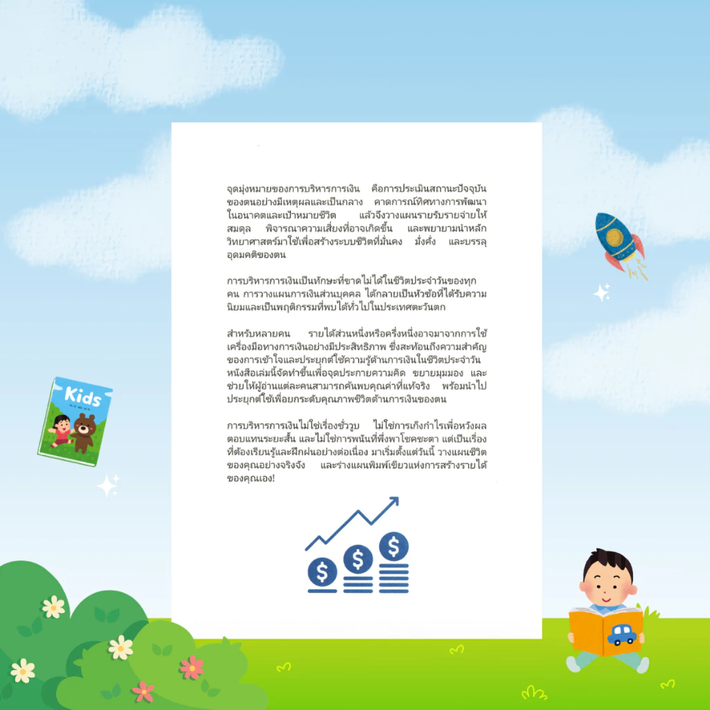 [ของขวัญพิเศษ] เจินสร้างเงิน : พื้นฐานการเงินสำหรับผู้เริ่มต้น สร้างความมั่งคั่งและการลงทุนอย่างมั่นคง - B40 thumbnail 9