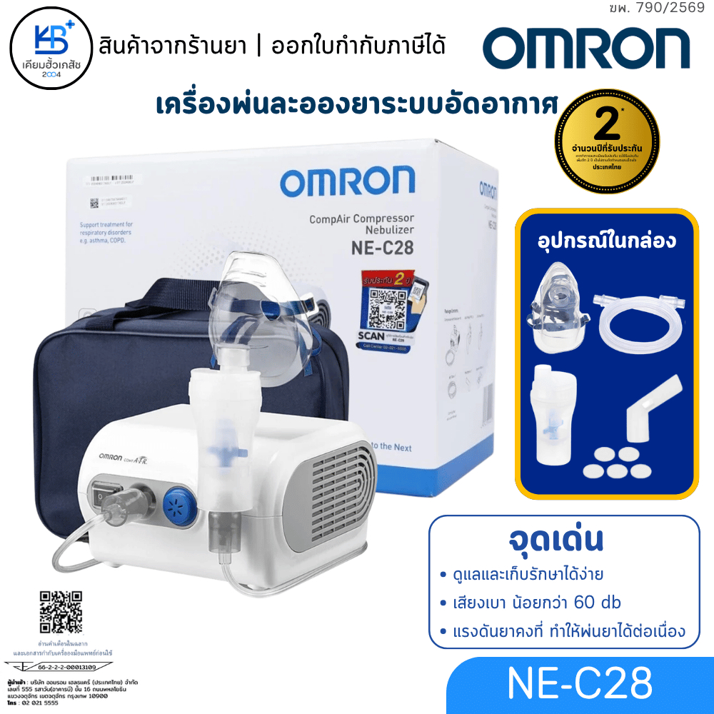 [รับประกันศูนย์ไทย 2ปี] OMRON NE-C28 Compressor Nebulizer เครื่องพ่นยา เด็ก/ผู้ใหญ่