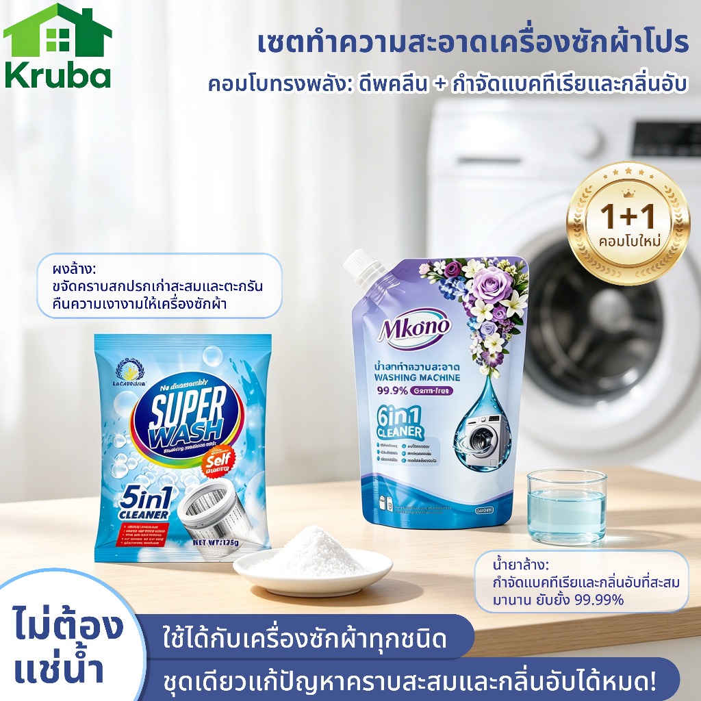 น้ำยาล้างเครื่องซักผ้า  ครบชุด（น้ำยาทำความสะอาด +​​ผง） ดีพคลีน กำจัดแบคทีเรียและกลิ่นอับ