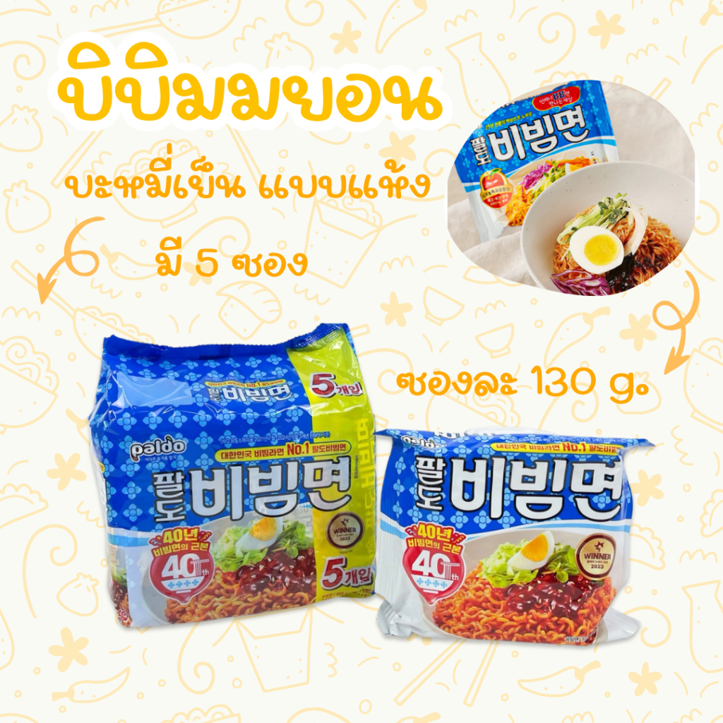 PALDO BIBIMMYUN 5 ห่อ บิบิมมยอน บะหมี่เย็นสำเร็จรูปสไตล์เกาหลี บะหมี่เย็นชนิดแห้ มาม่าเกาหลี 비빔면