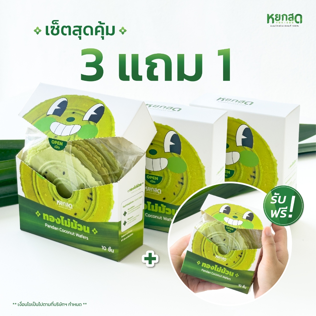 ซื้อ 3 แถม 1 หยกสด ทองไม่ม้วน  Pandan coconut Wafers 1 กล่องบรรจุ 10 แผ่น