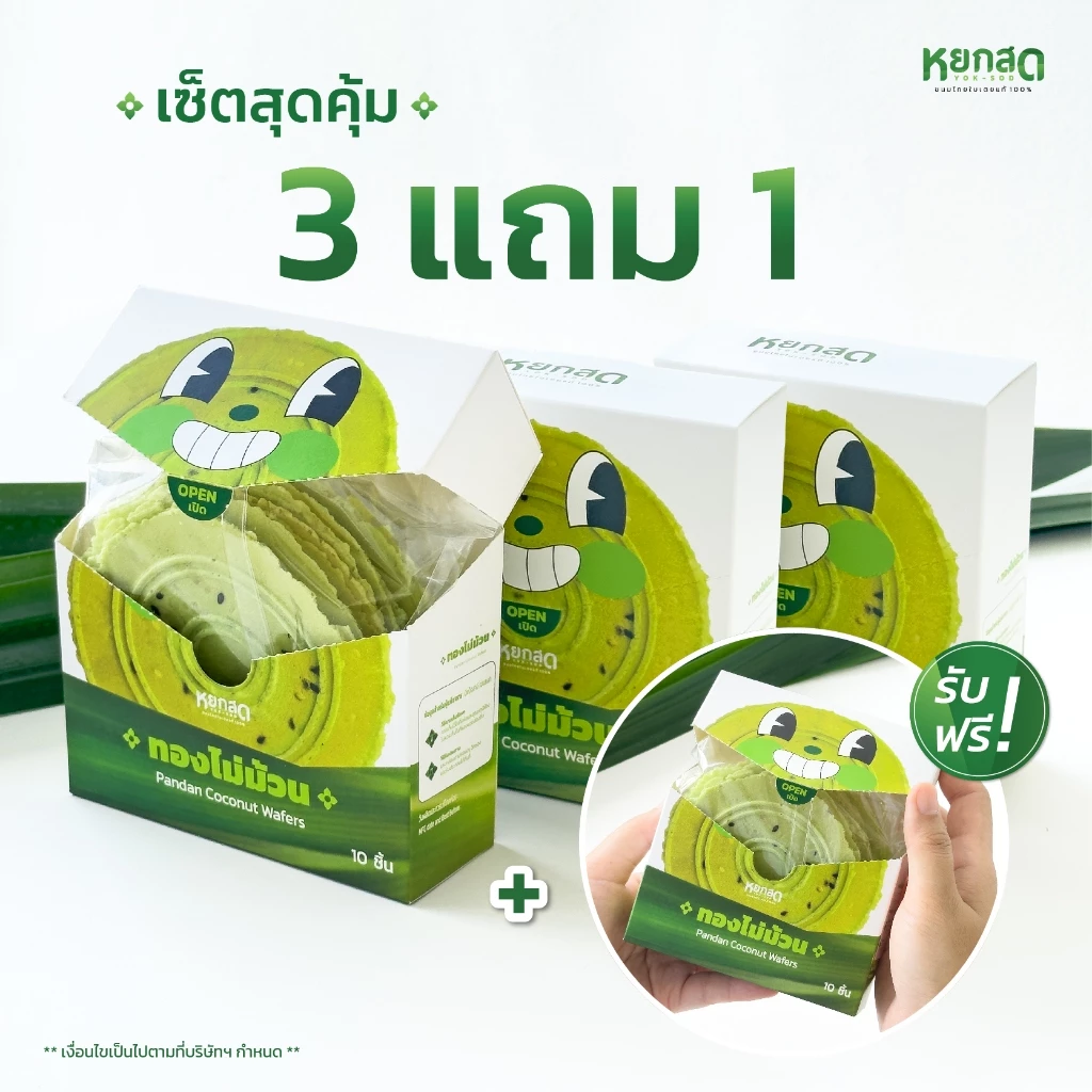 ซื้อ 3 แถม 1 หยกสด ทองไม่ม้วน Pandan coconut Wafers 1 กล่องบรรจุ 10 แผ่น