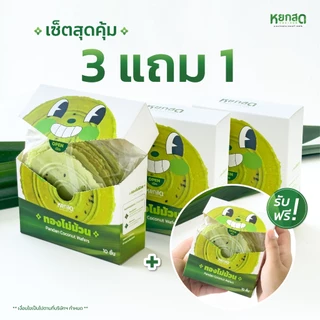 ซื้อ 3 แถม 1 หยกสด ทองไม่ม้วน Pandan coconut Wafers 1 กล่องบรรจุ 10 แผ่น