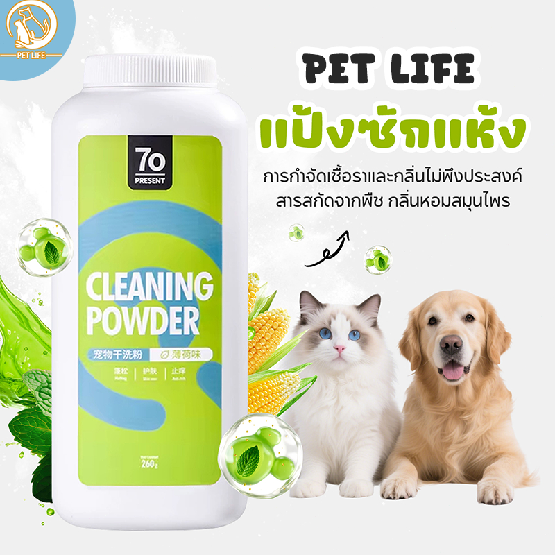 PET LIFE [260g] สัตว์เลี้ยงซักแห้งสุนัขแมวสัตว์เลี้ยงผงต่อต้านเห็บหมัด ผงซักแห้งสำหรับสัตว์เลี้ยง