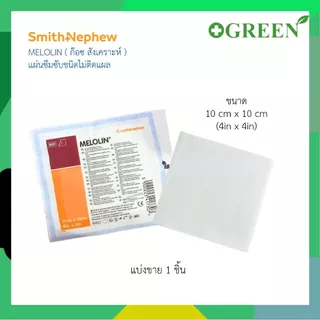 Melolin 5x5 / 10x10 / 20 x 10 cm เมโลลิน แผ่นซึมซับชนิดไม่ติดแผล ( แบ่งขาย )