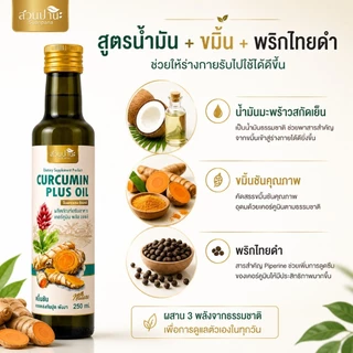 Curcumin Plus Oil น้ำมันขมิ้น สูตรน้ำมันมะพร้าว + พริกไทยดำ ทานง่าย ใช้ทำอาหารได้ 250 ml. สวนปานะ