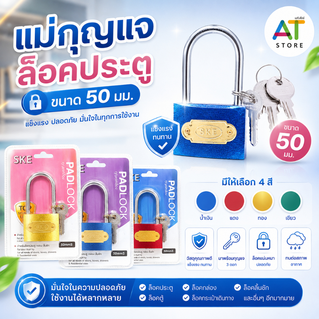 AT.Store แม่กุญแจล็อคประตู ขนาด 50 มม. [SKE] กุญแจคล้อง วัสดุคุณภาพดี แข็งแรงทนทาน ล็อคแน่นหนา พร้อมกุญแจ 3 ดอก