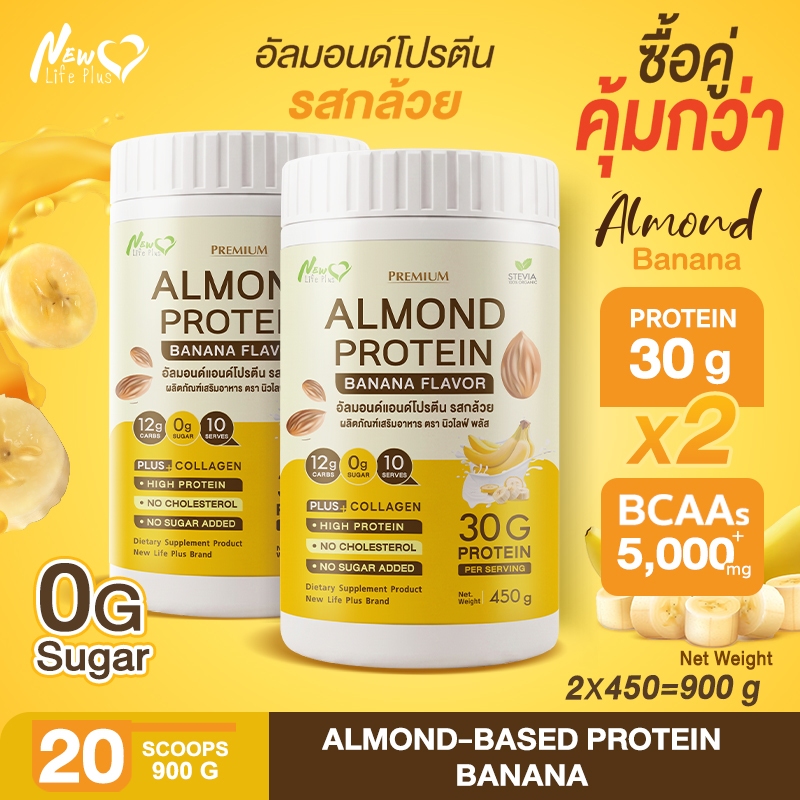 New❗ (ซื้อคู่ถูกกว่า) Almond Protein รสกล้วย New Life Plus 450g อัลมอนด์โปรตีน โปรตีนพืช 30g | 0% น้ำตาล คีโตทานได้