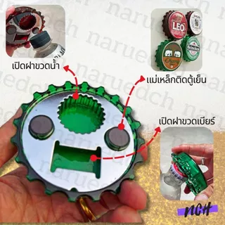 ที่เปิดขวดรูปฝาเบียร์ แม่เหล็กติดตู้เย็น เปิดฝาขวดเบียร์ น้ำอัดลม ของสะสม ของชำร่วย bottle opener