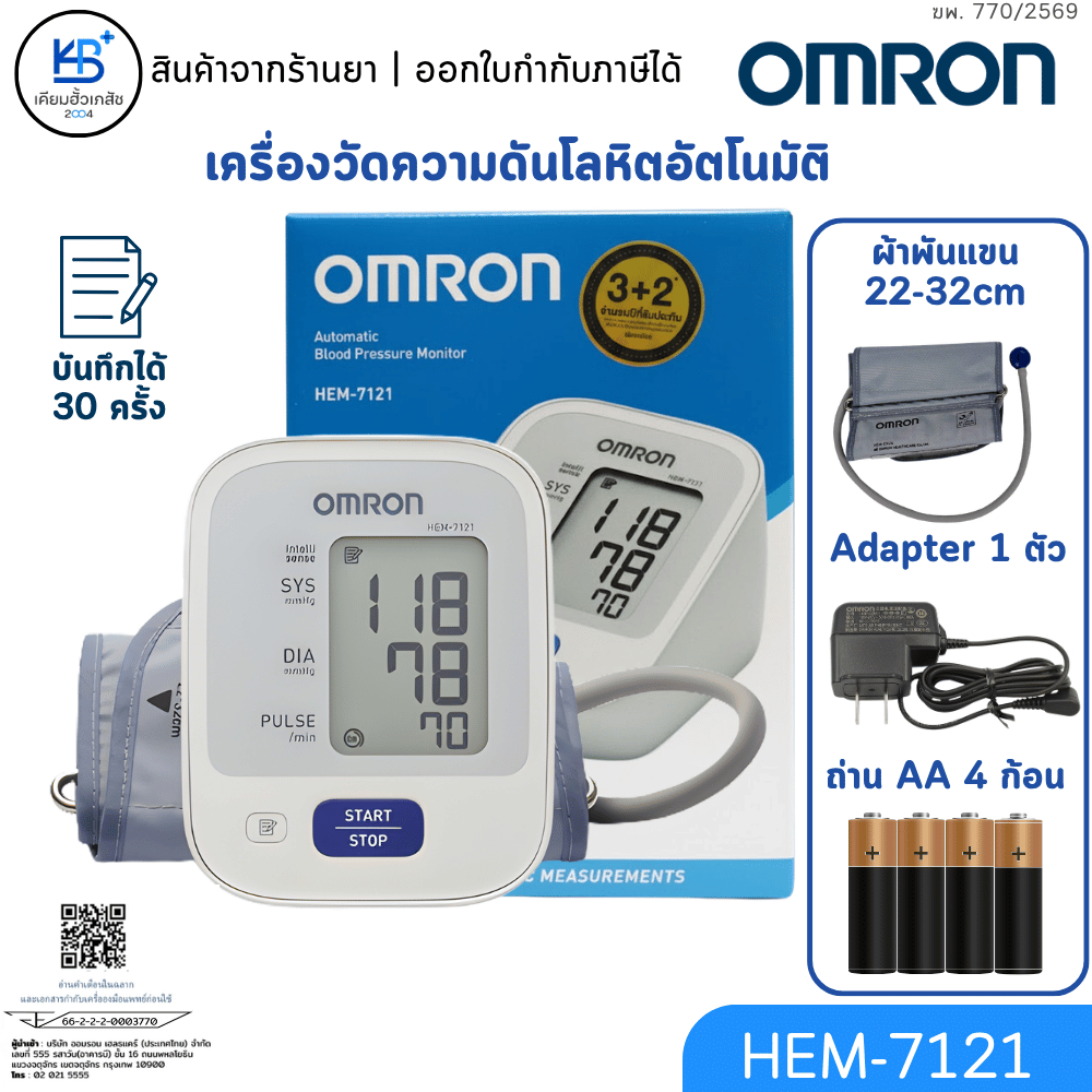 [รับประกันศูนย์ไทย 5 ปี] OMRON HEM-7120 / HEM-7121 เครื่องวัดความดัน แถมฟรี อแดปเตอร์ + ถ่าน