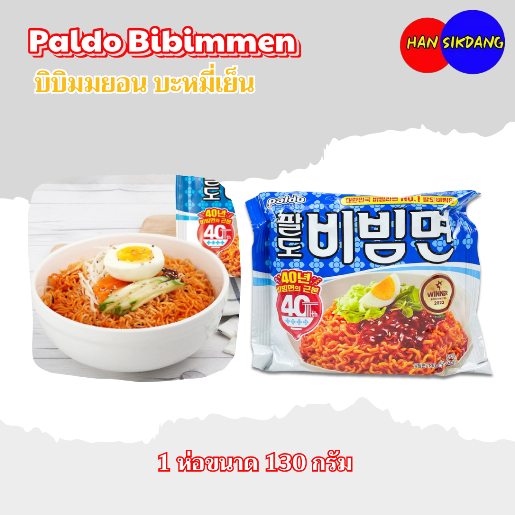 💯 พาลโด บิบิมเมน 💯 Paldo Bibimmen Ramen 130g 비빔면 บะหมี่แบบแห้งรสเผ็ด บะหมี่เย็นแบรนด์ดังจากเกาหลี
