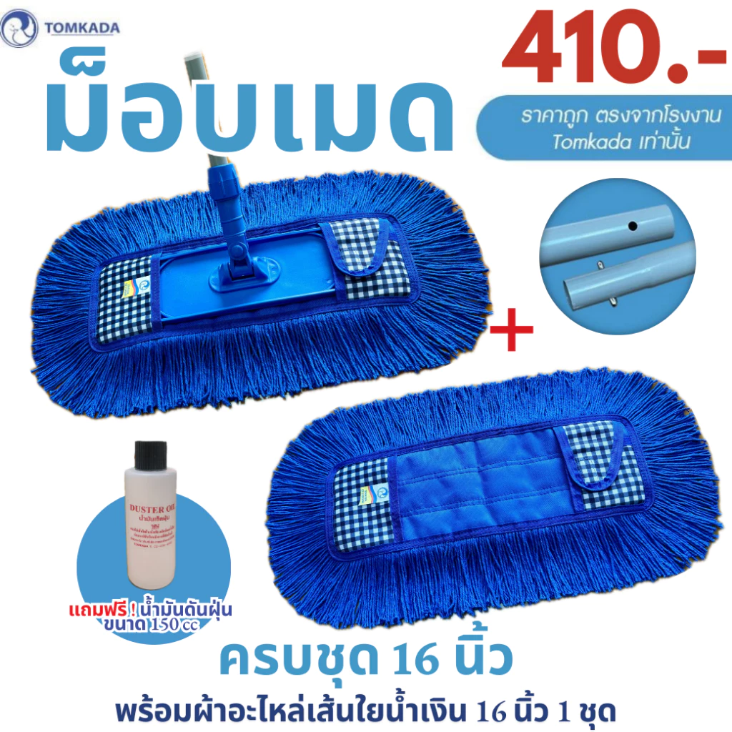 Tomkada - ม็อบเมดครบชุดMM 16 นิ้ว (ผ้า 2 ผืน)