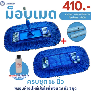Tomkada - ม็อบเมดครบชุดMM 16 นิ้ว (ผ้า 2 ผืน)