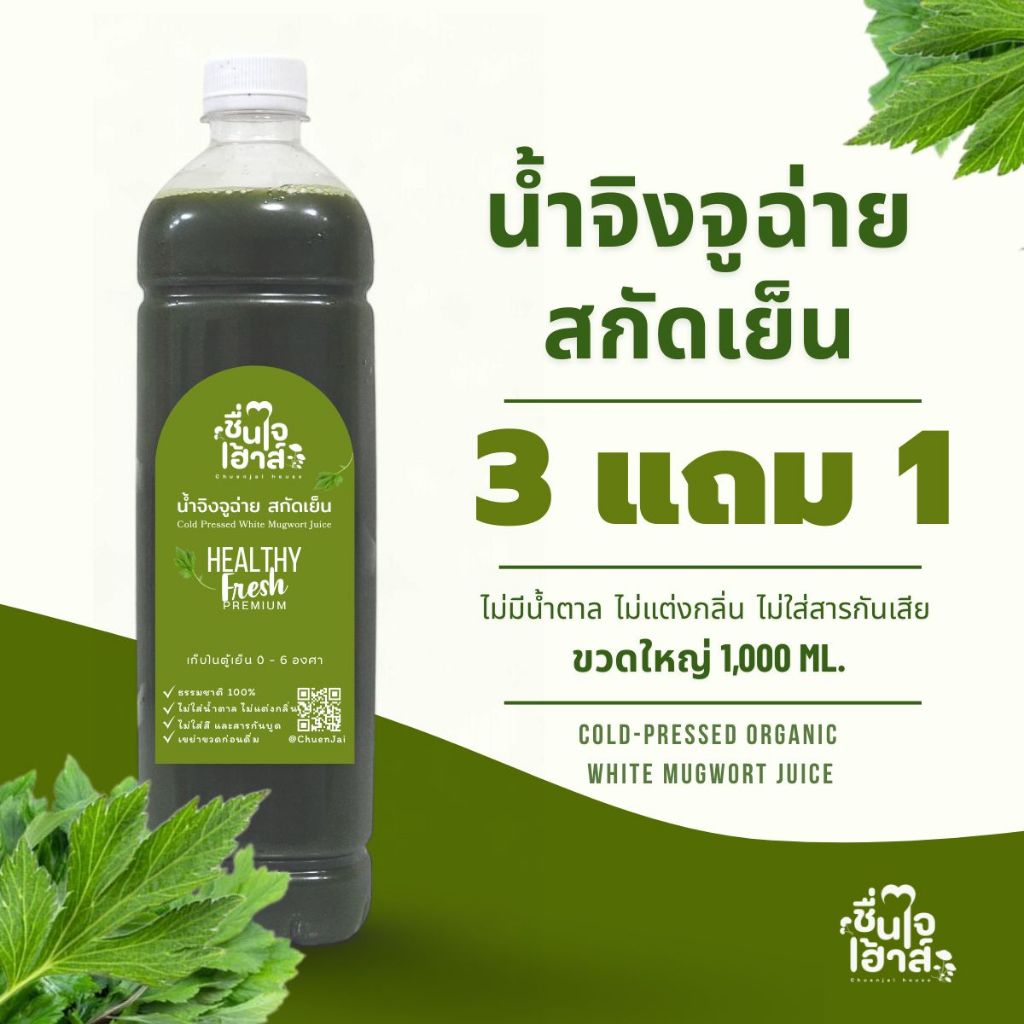 📌เซ็ท 3 แถม 1 ขวดใหญ่ 1,000 Ml. น้ำจิงจูฉ่าย สกัดเย็น 100% ออร์แกนิค (Cold-Pressed Organic White Mugwort Juice)