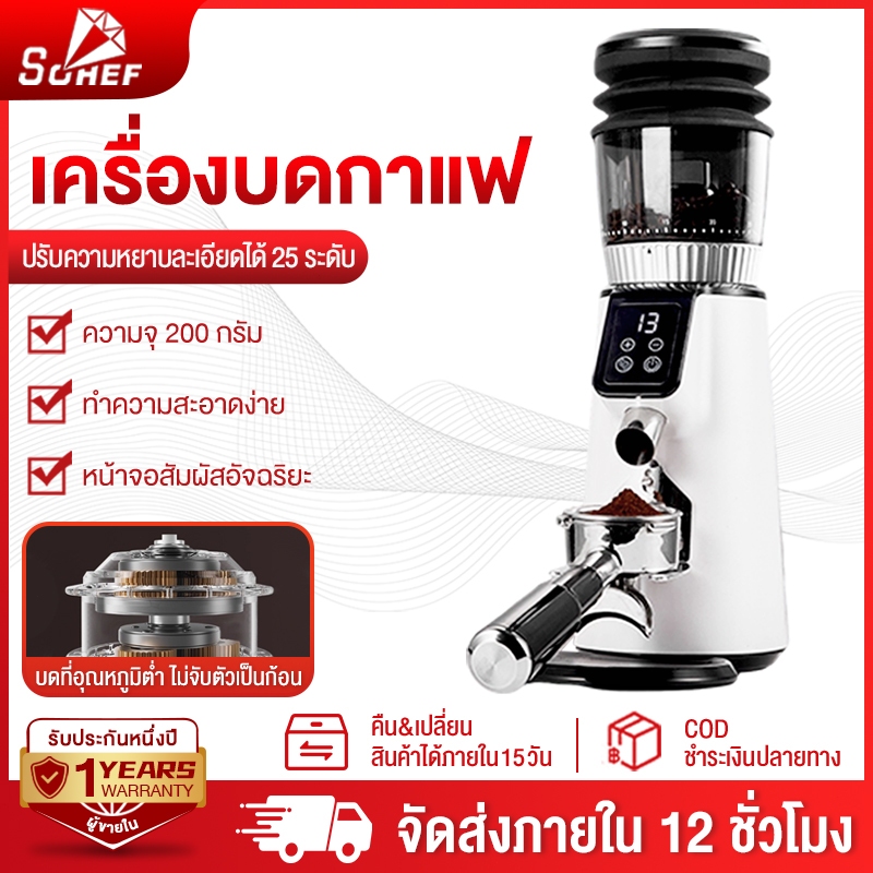SOHEF เครื่องบดกาแฟ เครื่องบดกาแฟไฟฟ้า Titanium Conical Burrs Coffee Grinder เครื่องบดกาแฟอัตโนมัติ