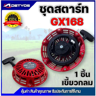 ชุดสตาร์ท เครื่องยนต์เบนซิน GX120, GX160, GX168, GX200 (เกรดดี) ฝาสตาร์ท เครื่องยนต์เอนกประสงค์ 5.5HP 6.5HP 7.5HP 8.5HP
