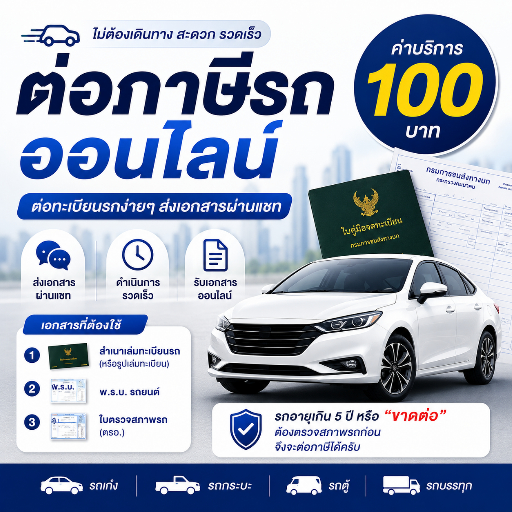 ต่อภาษีรถยนต์ออนไลน์ ต่อทะเบียนรถ ค่าบริการ100บาท ส่งเอกสารผ่านแชท E-Voucher