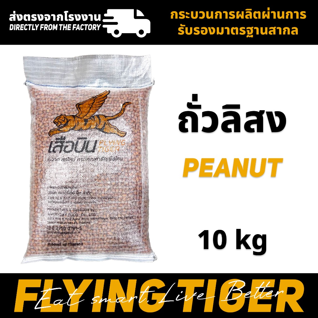 ถั่วลิสงดิบ 10 กิโลกรัม คัดพิเศษ ตราเสือบิน ถั่วลิสง (Peanuts)