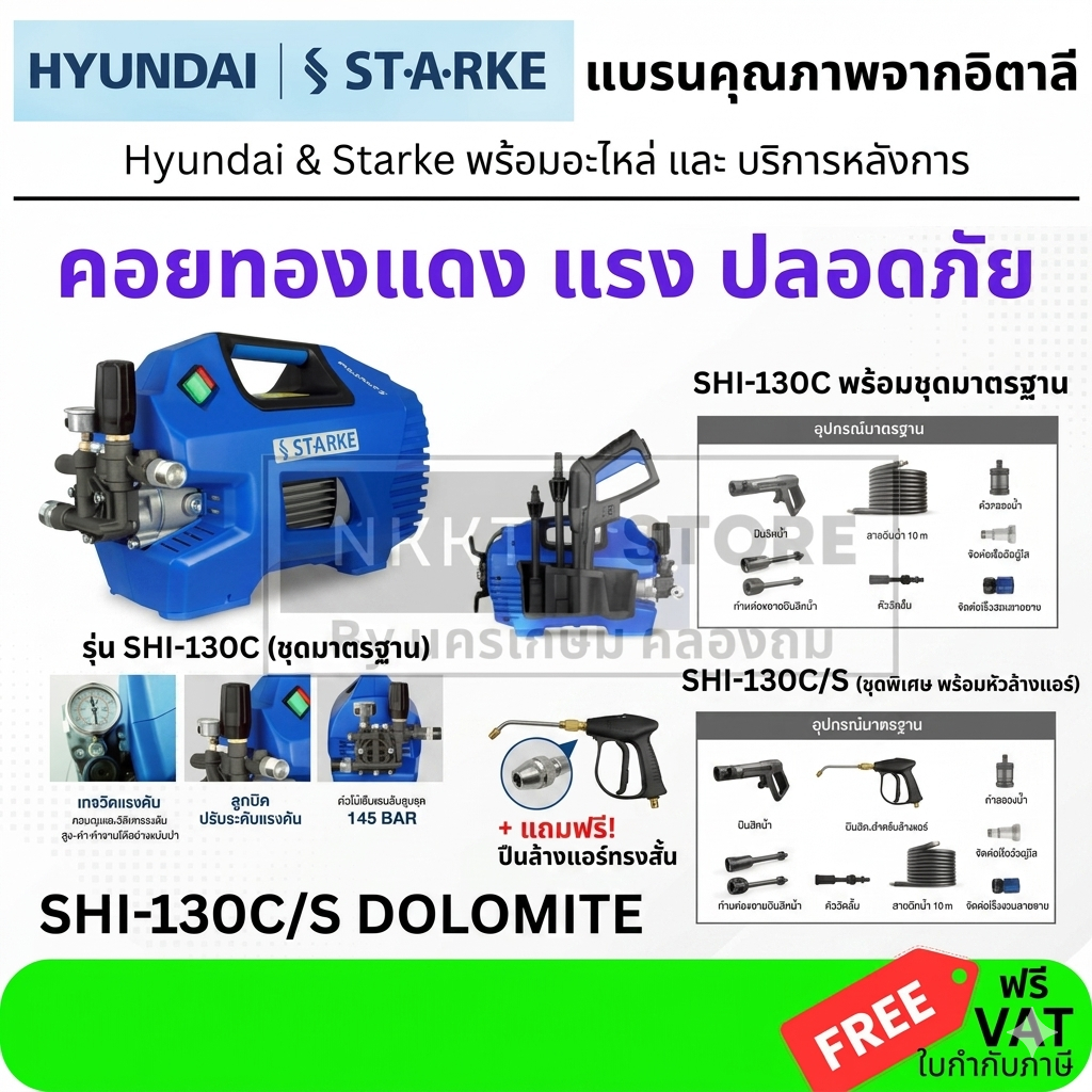 มีตัวเลือก 🔥รุ่นใหม่ NEW🔥 เครื่องฉีดน้ำแรงดันสูง STARKE Dolomite / SHI-130C 145 บาร์ เครื่องฉีดน้ำ ปั๊มอัดฉีด Hyundai