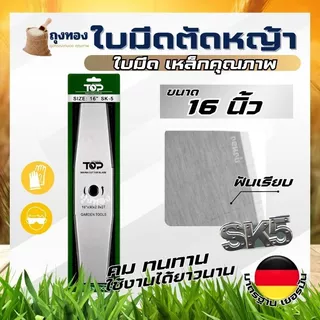 ใบมีดทรงมะละกอ ใบมีดตัดหญ้า ใบมีด 12 นิ้ว 14 นิ้ว 16 นิ้ว 18 นิ้ว ( หนา 2 มิล SK5 ) แบรนด์ TOP เกษตรตัวท็อป