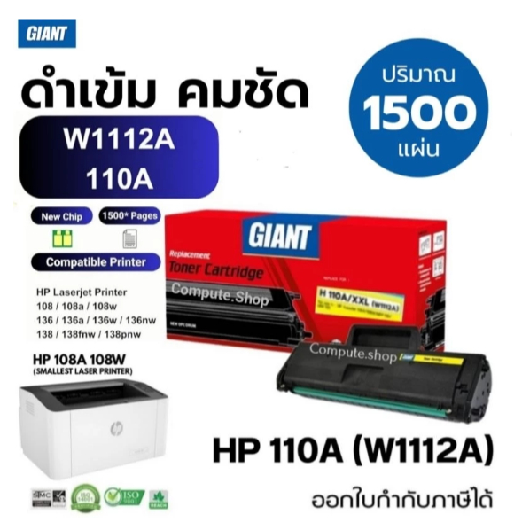 Giant ตลับหมึก โทนเนอร์ HP110A 108w (W1112A) สำหรับ HP Laser 108A ,108w, MFP136a, 136w, MFP138Fnw 15