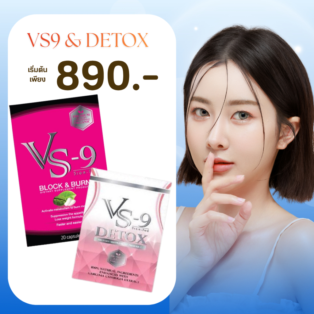 VS9 วีเอสไนน์ (1 กล่อง 20 แคปซูล) + Detox VS9 ดีท็อกซ์วีเอสไนน์ (1 กล่อง 10 แคปซูล)