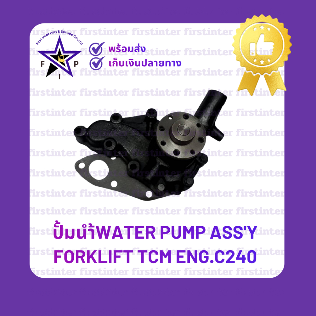 ปั้มนำ้WATER PUMP ASS'Y Forklift TCM ENG.C240