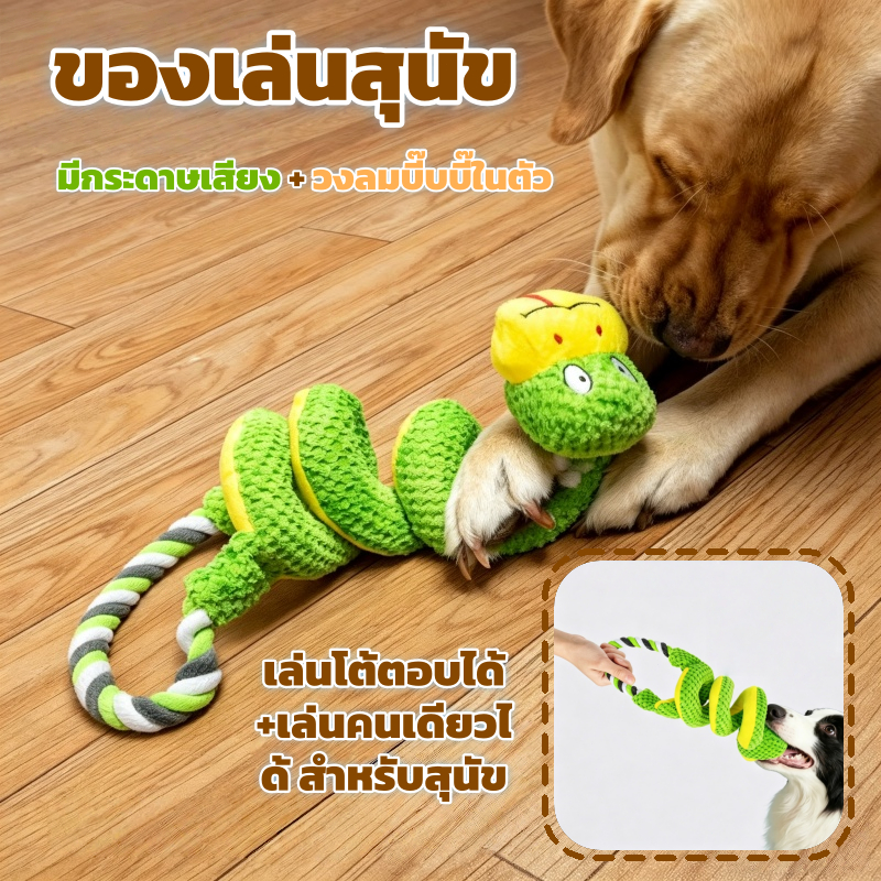 【COD】ของเล่นสุนัข งูคอยาวเกลียว ของเล่นดึงชัก สำหรับสุนัข สําหรับทําความสะอาดฟัน โต้ตอบได้ สามารถทำเสียงได้ ของเล่นหมา