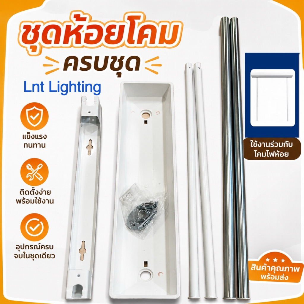 ชุดขาแขวนโคมไฟเพดานครบชุดมีให้เลือกสีขาวและสีซิงค์ ถูกสุด!!