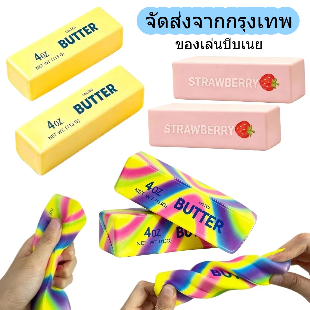 ของเล่นบีบเนย สกุชชี่ สีสันสดใส ของเล่นบีบคลายเครียดรูปทรงแท่งเนยนม คืนตัวช้า บีบคลายความกังวล
