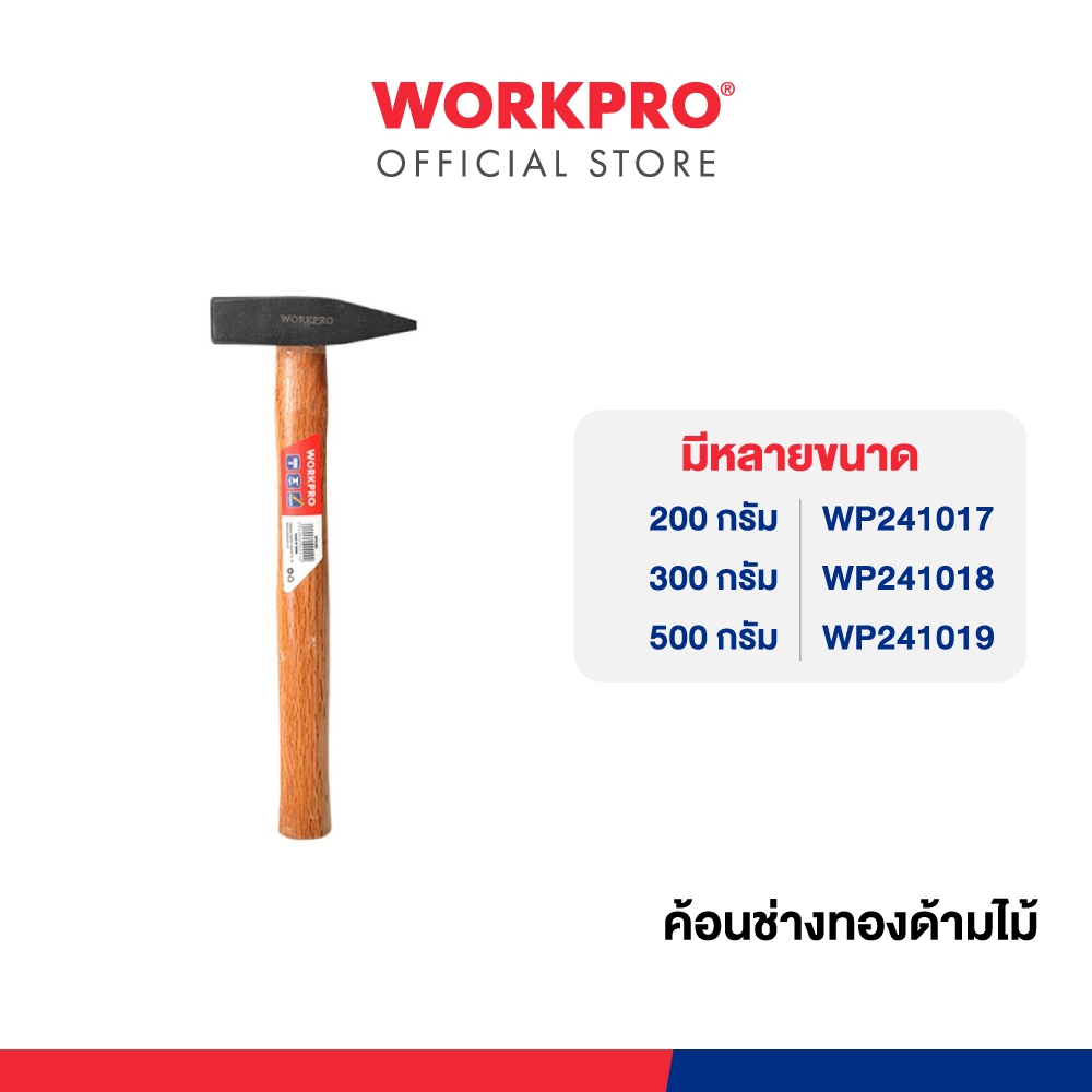WORKPRO ค้อนช่างทองด้ามไม้ มีขนาด 200,300, 500 กรัม ให้เลือก