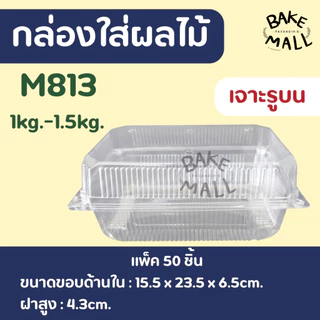กล่องใส่ผลไม้ ขนาด 300g. 500g. 1,000g. แพ็ค 50 ใบ ฝาล็อค แบบเจาะรูและไม่เจาะรู ทุเรียน ผลไม้ กล่องล็อคในตัวได้