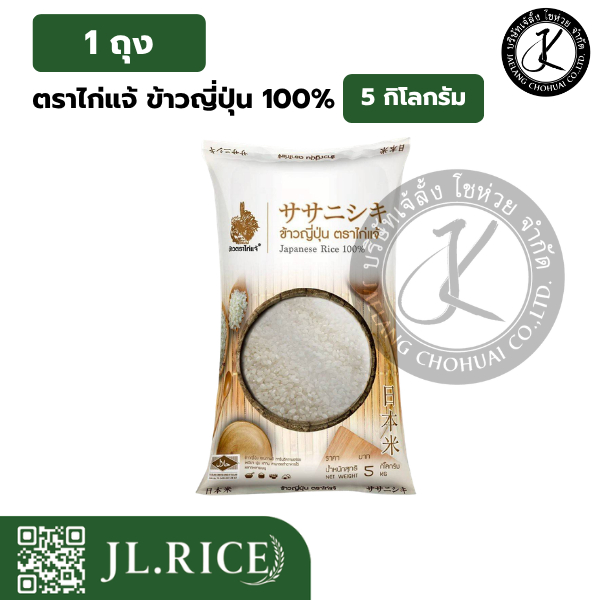 ตราไก่แจ้ ข้าวญี่ปุ่น 100% 5 กิโลกรัม (1 ถุง)