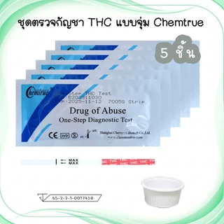 🔴 (5 / 10 ชิ้น) ชุดตรวจสารเสพติด ตรวจยาบ้า ยาไอซ์ Methamphetamine และที่ตรวจกัญชา THC กันชา ตรวจปัสสาวะ Chemtrue